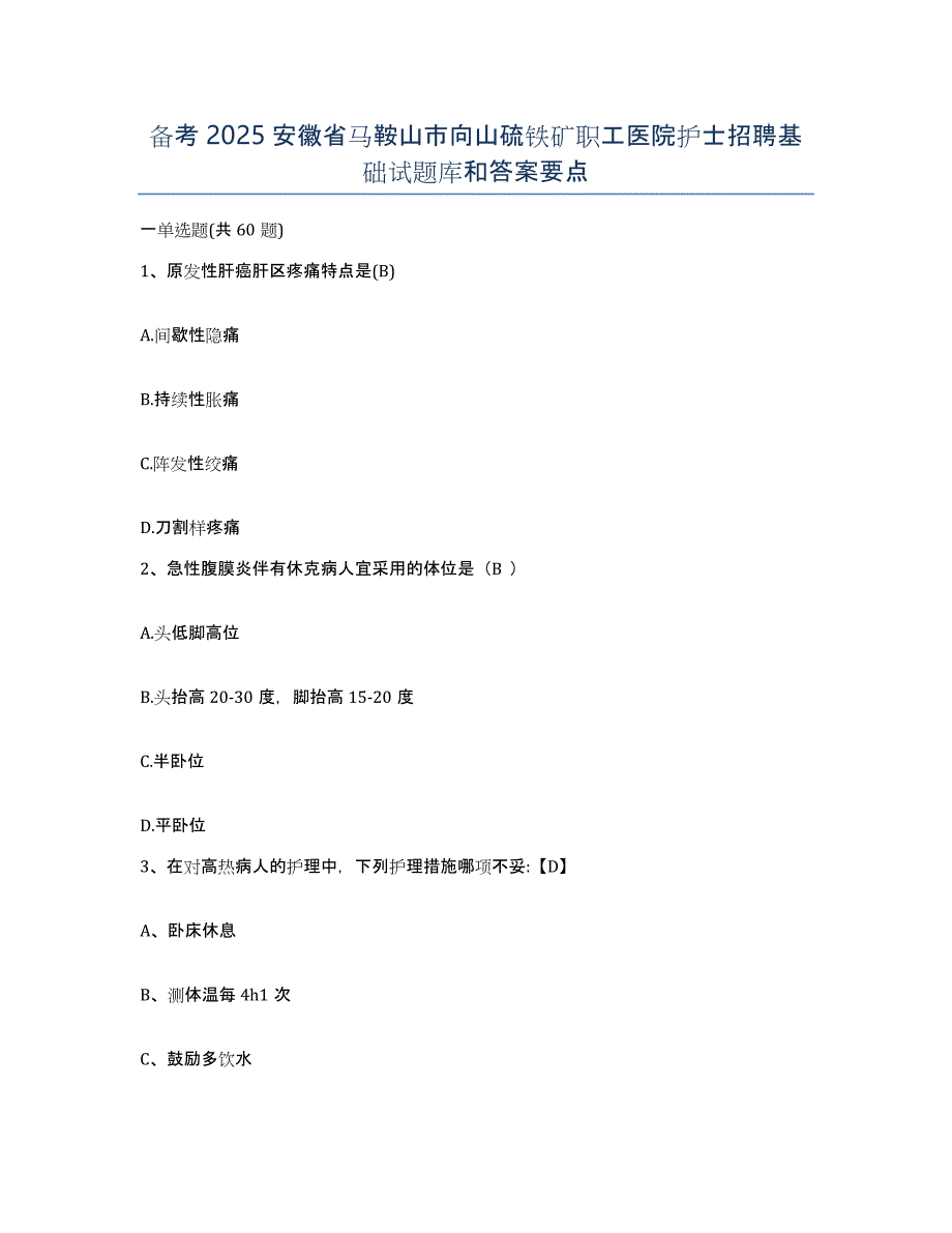 备考2025安徽省马鞍山市向山硫铁矿职工医院护士招聘基础试题库和答案要点_第1页