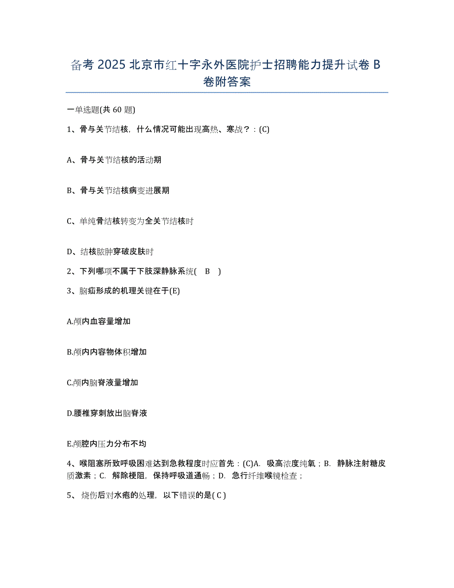 备考2025北京市红十字永外医院护士招聘能力提升试卷B卷附答案_第1页