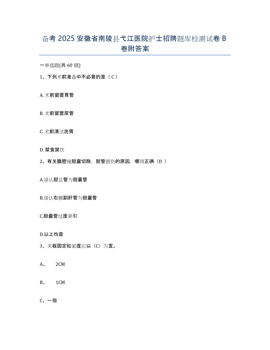 备考2025安徽省南陵县弋江医院护士招聘题库检测试卷B卷附答案_第1页