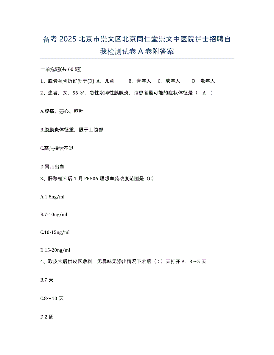 备考2025北京市崇文区北京同仁堂崇文中医院护士招聘自我检测试卷A卷附答案_第1页