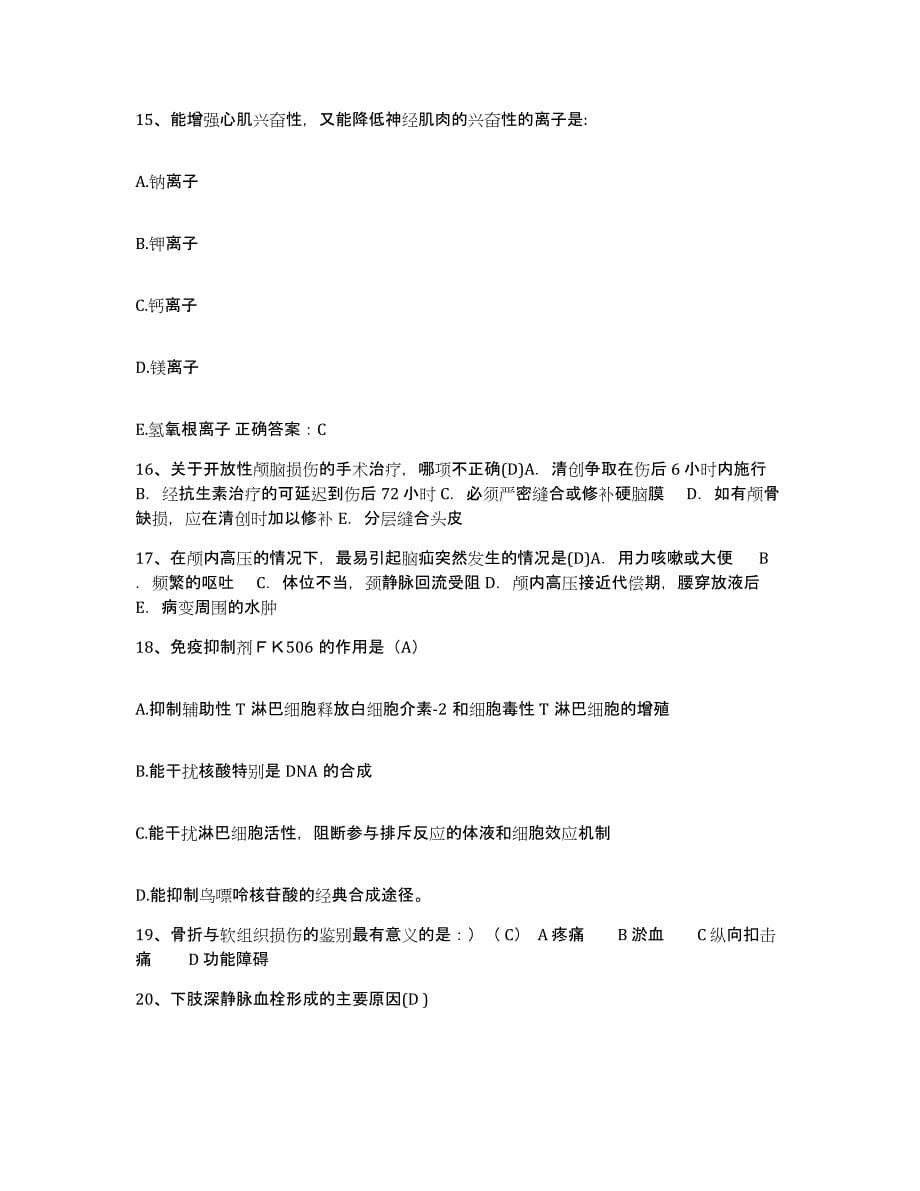 备考2025北京市崇文区北京同仁堂崇文中医院护士招聘自我检测试卷A卷附答案_第5页