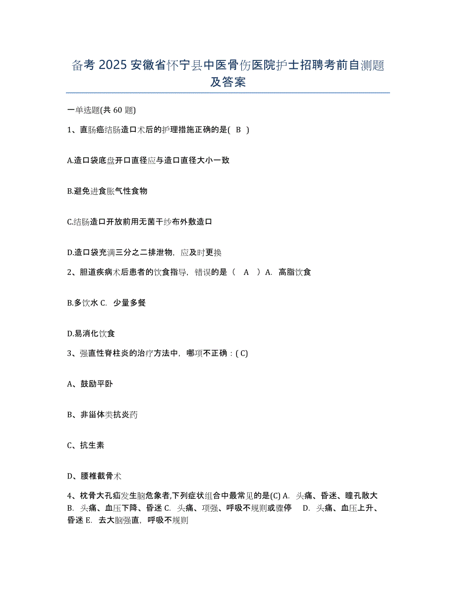 备考2025安徽省怀宁县中医骨伤医院护士招聘考前自测题及答案_第1页