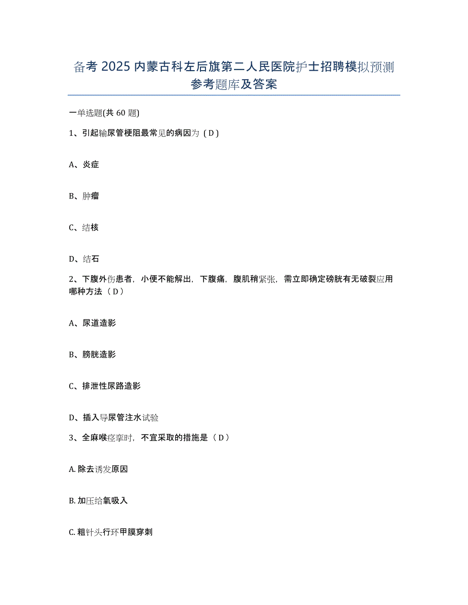 备考2025内蒙古科左后旗第二人民医院护士招聘模拟预测参考题库及答案_第1页