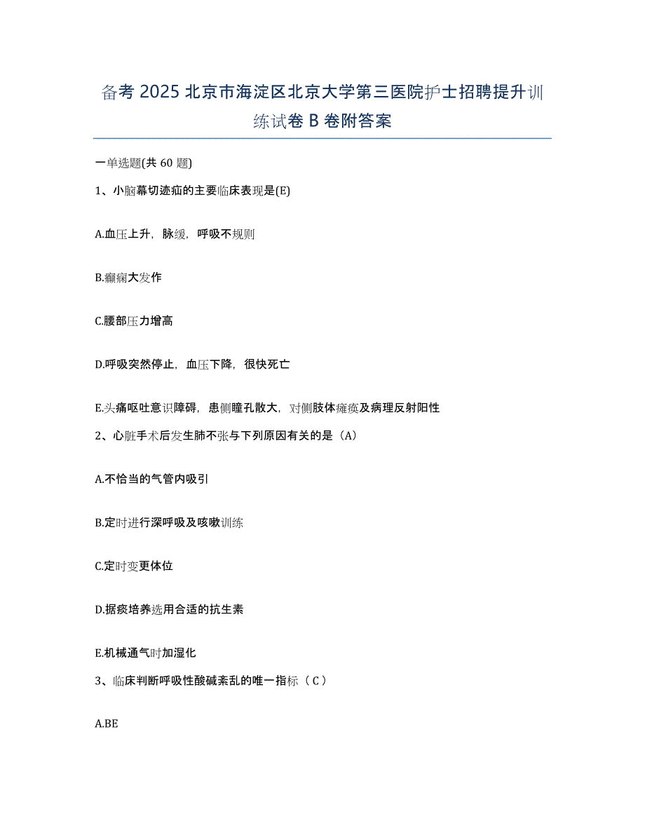 备考2025北京市海淀区北京大学第三医院护士招聘提升训练试卷B卷附答案_第1页