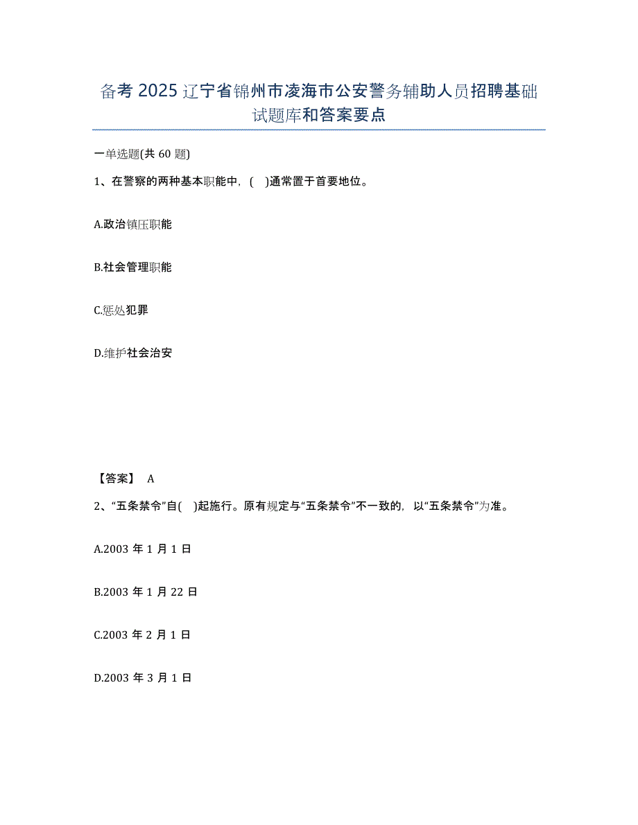 备考2025辽宁省锦州市凌海市公安警务辅助人员招聘基础试题库和答案要点_第1页