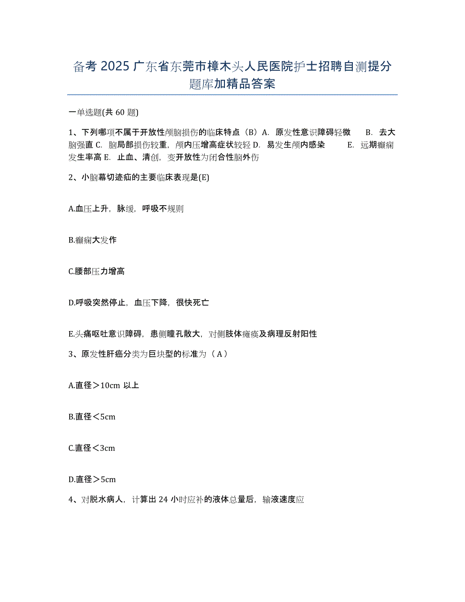 备考2025广东省东莞市樟木头人民医院护士招聘自测提分题库加答案_第1页