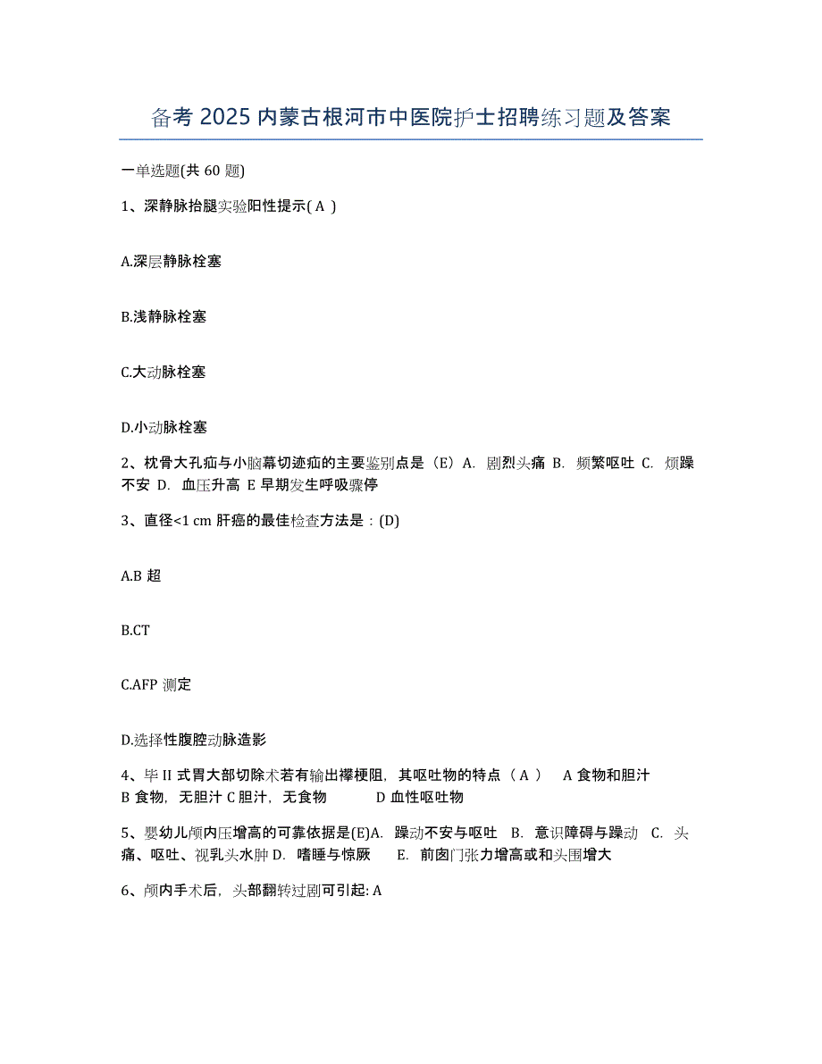 备考2025内蒙古根河市中医院护士招聘练习题及答案_第1页