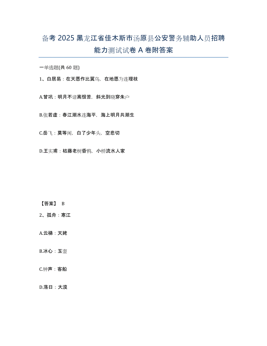 备考2025黑龙江省佳木斯市汤原县公安警务辅助人员招聘能力测试试卷A卷附答案_第1页