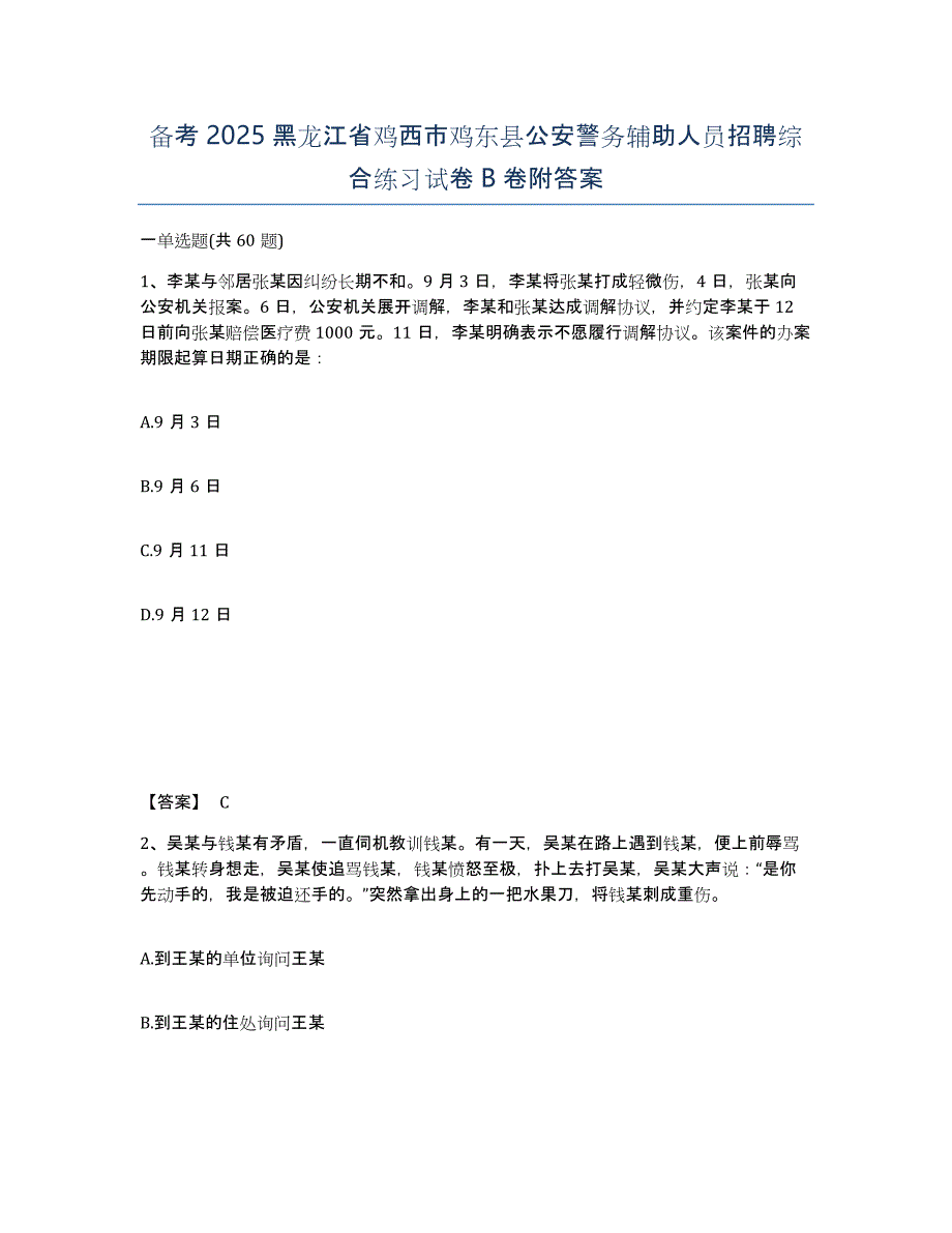 备考2025黑龙江省鸡西市鸡东县公安警务辅助人员招聘综合练习试卷B卷附答案_第1页