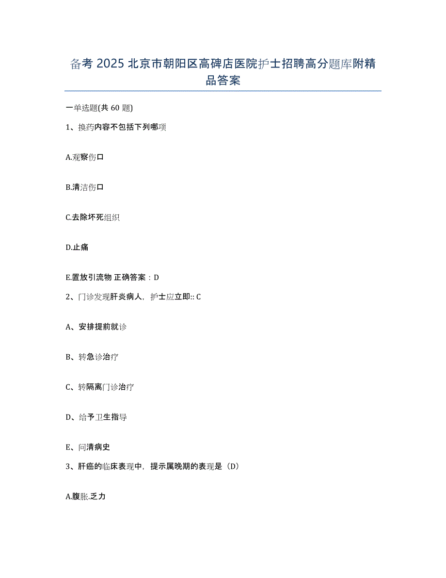 备考2025北京市朝阳区高碑店医院护士招聘高分题库附答案_第1页