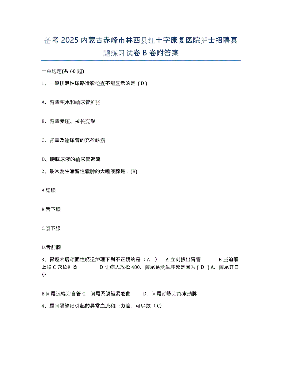 备考2025内蒙古赤峰市林西县红十字康复医院护士招聘真题练习试卷B卷附答案_第1页