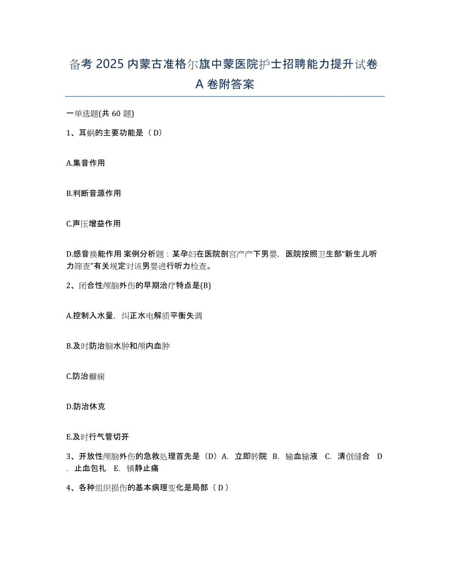 备考2025内蒙古准格尔旗中蒙医院护士招聘能力提升试卷A卷附答案_第1页