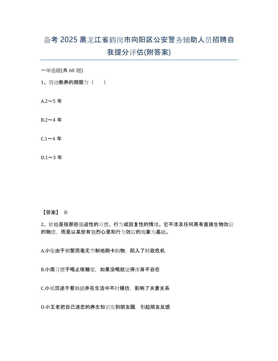 备考2025黑龙江省鹤岗市向阳区公安警务辅助人员招聘自我提分评估(附答案)_第1页