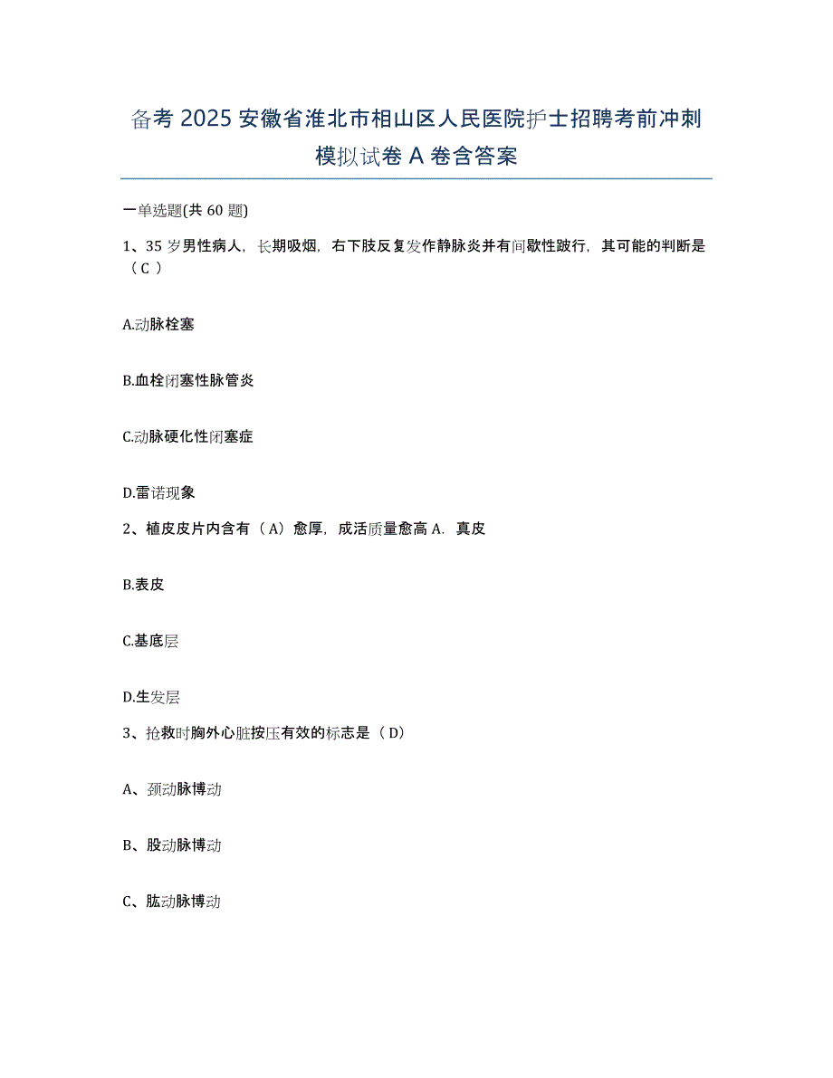 备考2025安徽省淮北市相山区人民医院护士招聘考前冲刺模拟试卷A卷含答案_第1页