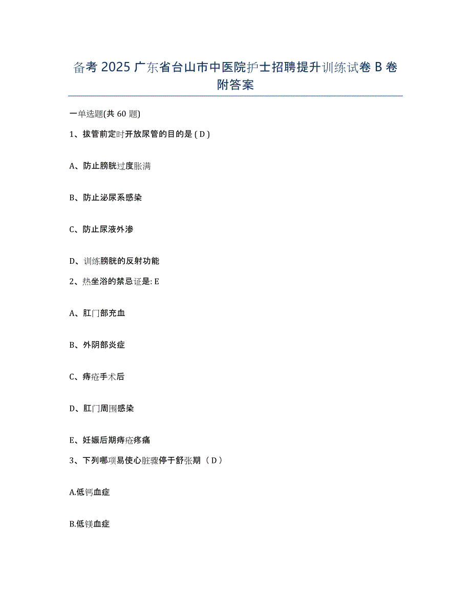 备考2025广东省台山市中医院护士招聘提升训练试卷B卷附答案_第1页