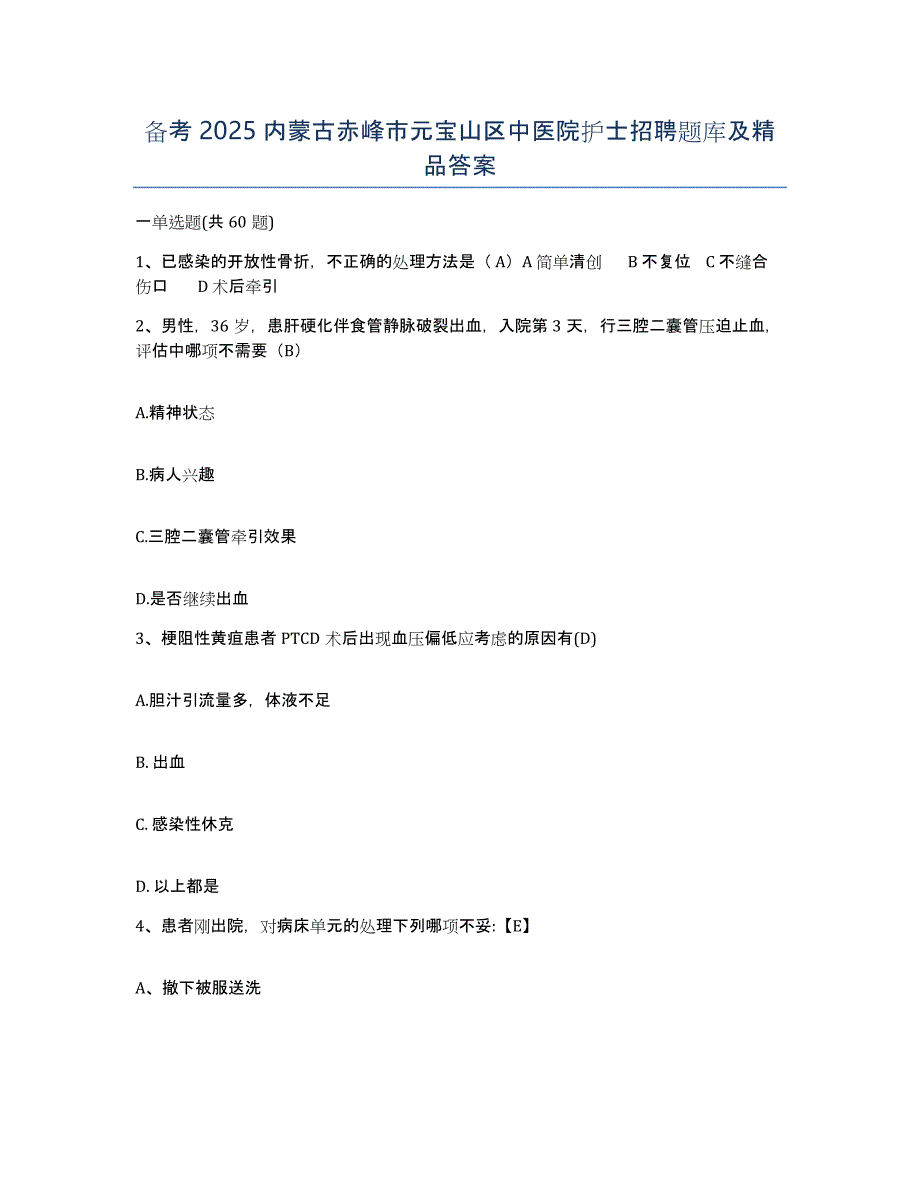 备考2025内蒙古赤峰市元宝山区中医院护士招聘题库及答案_第1页