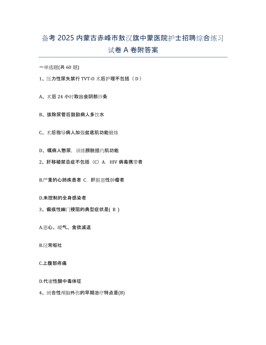 备考2025内蒙古赤峰市敖汉旗中蒙医院护士招聘综合练习试卷A卷附答案_第1页