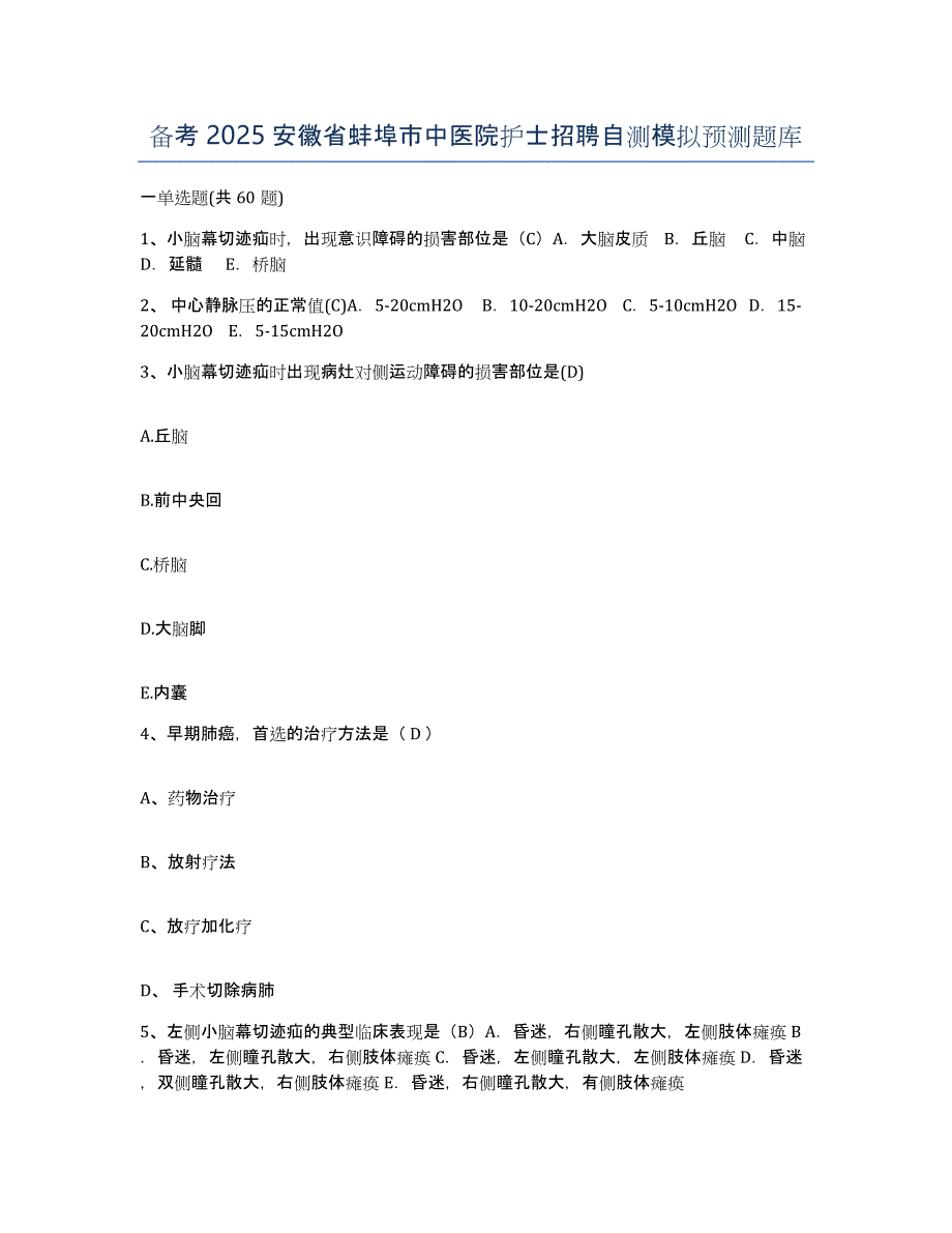 备考2025安徽省蚌埠市中医院护士招聘自测模拟预测题库_第1页