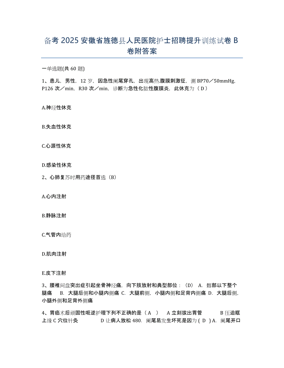 备考2025安徽省旌德县人民医院护士招聘提升训练试卷B卷附答案_第1页