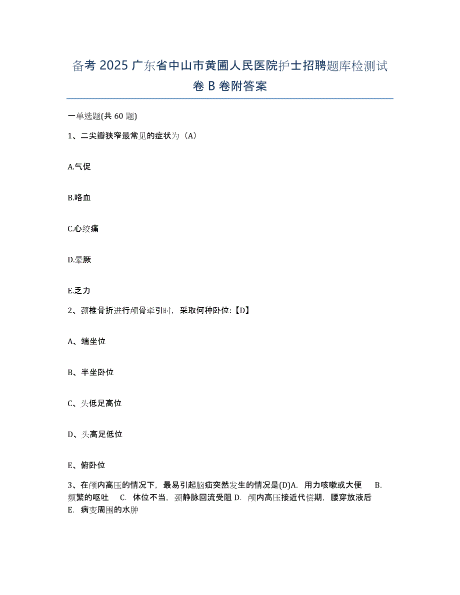 备考2025广东省中山市黄圃人民医院护士招聘题库检测试卷B卷附答案_第1页