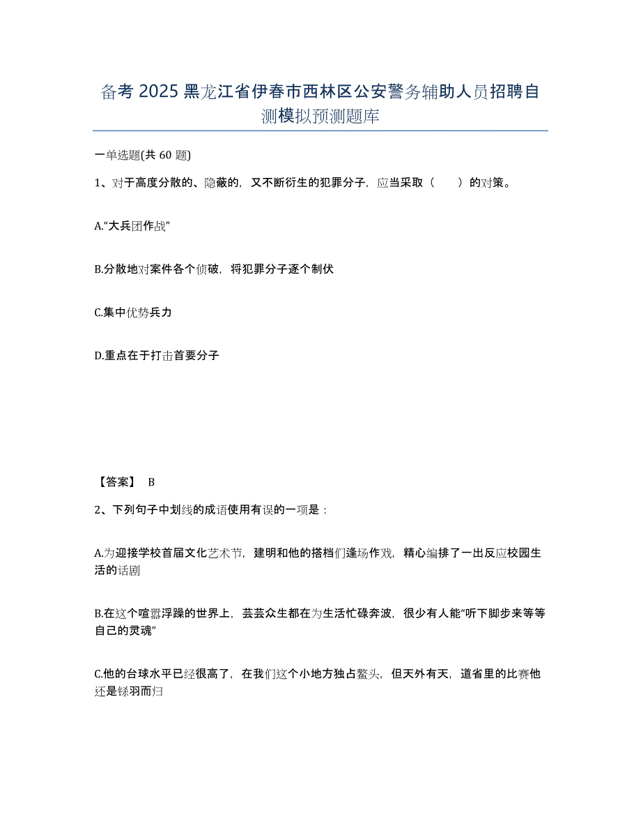 备考2025黑龙江省伊春市西林区公安警务辅助人员招聘自测模拟预测题库_第1页