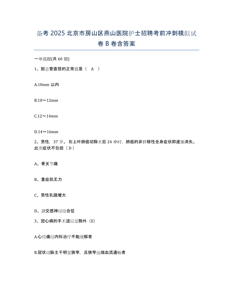 备考2025北京市房山区燕山医院护士招聘考前冲刺模拟试卷B卷含答案_第1页