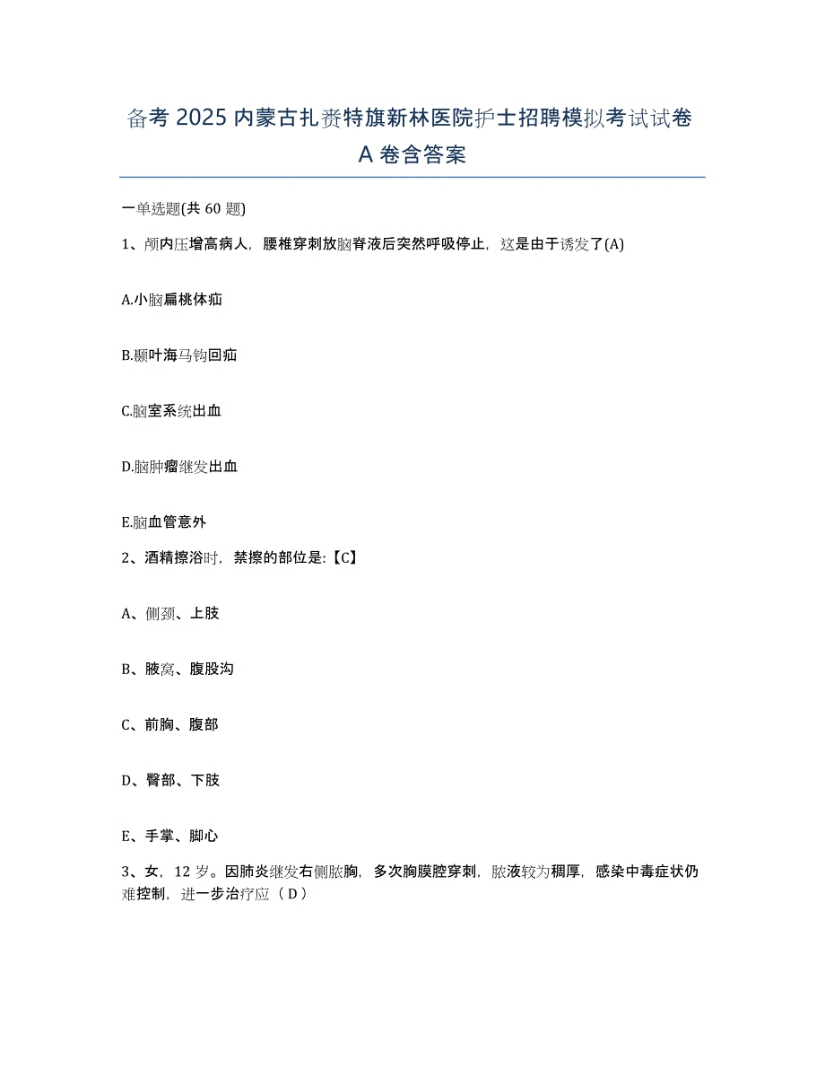 备考2025内蒙古扎赉特旗新林医院护士招聘模拟考试试卷A卷含答案_第1页