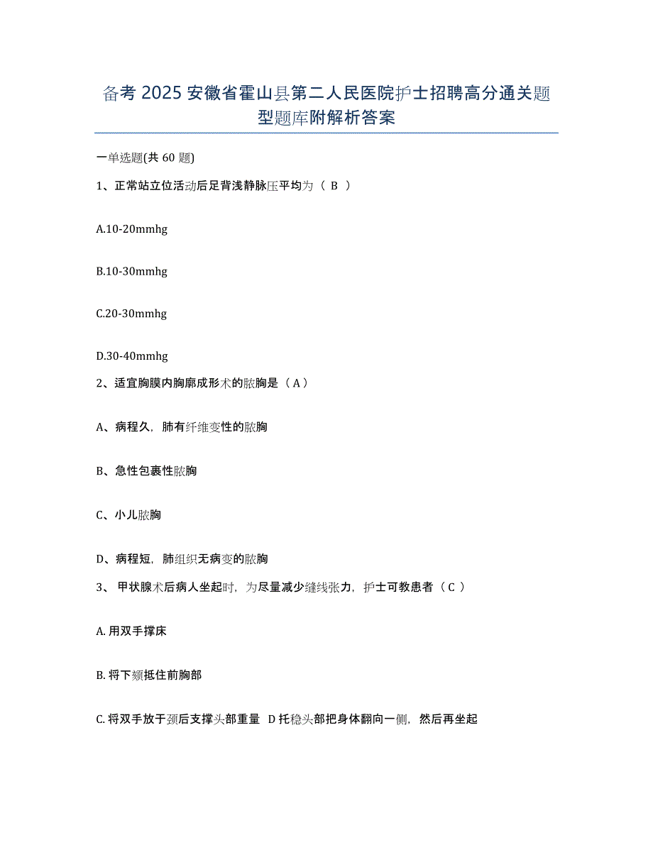 备考2025安徽省霍山县第二人民医院护士招聘高分通关题型题库附解析答案_第1页