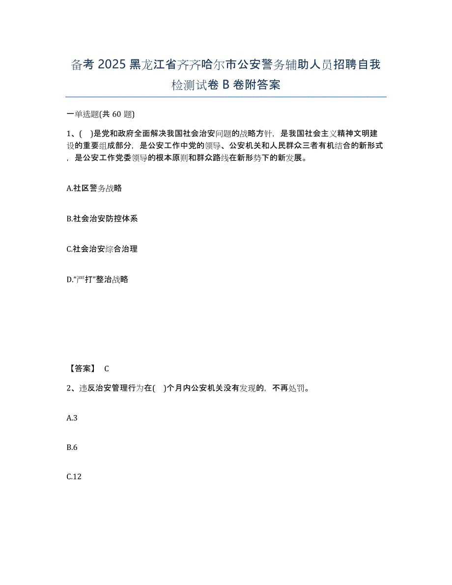 备考2025黑龙江省齐齐哈尔市公安警务辅助人员招聘自我检测试卷B卷附答案_第1页