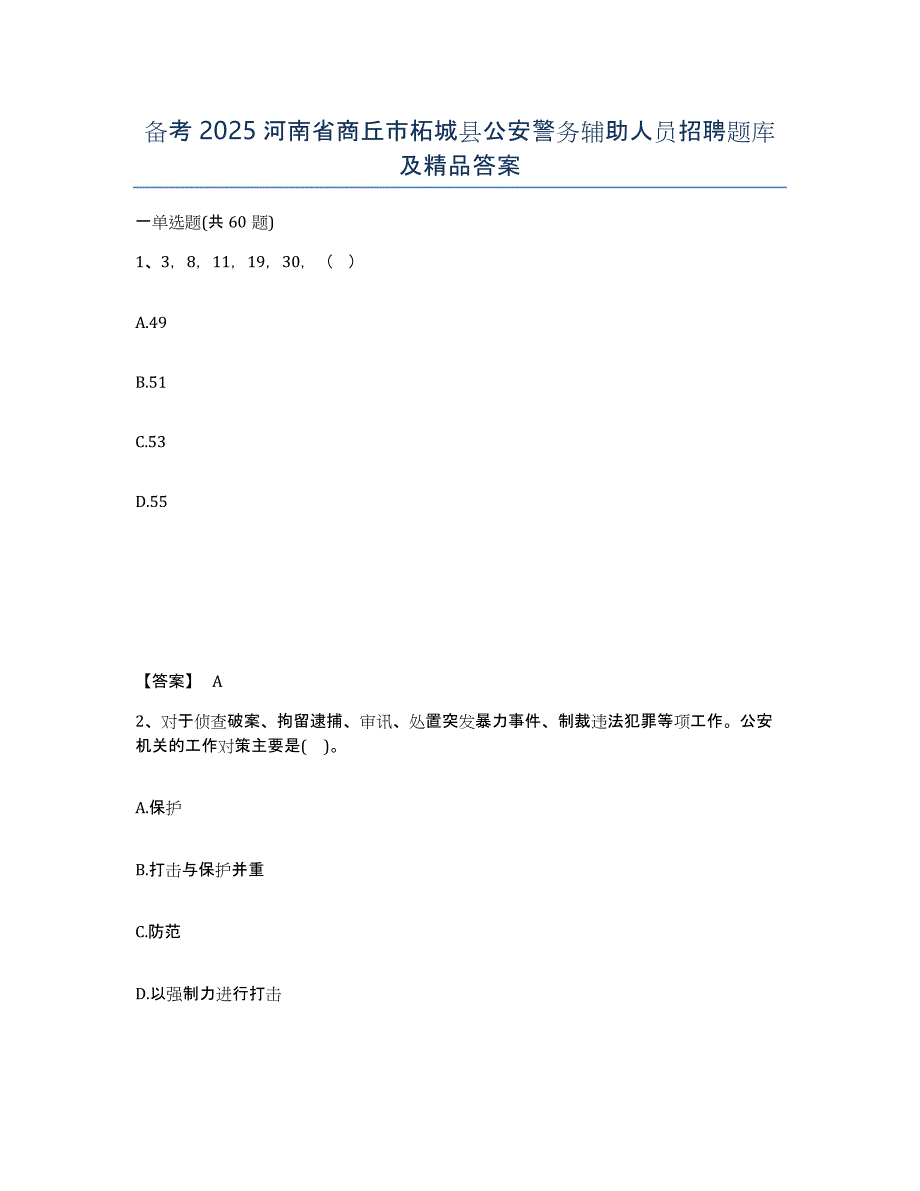 备考2025河南省商丘市柘城县公安警务辅助人员招聘题库及答案_第1页