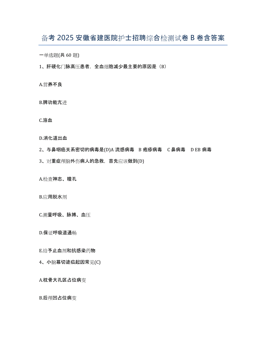 备考2025安徽省建医院护士招聘综合检测试卷B卷含答案_第1页