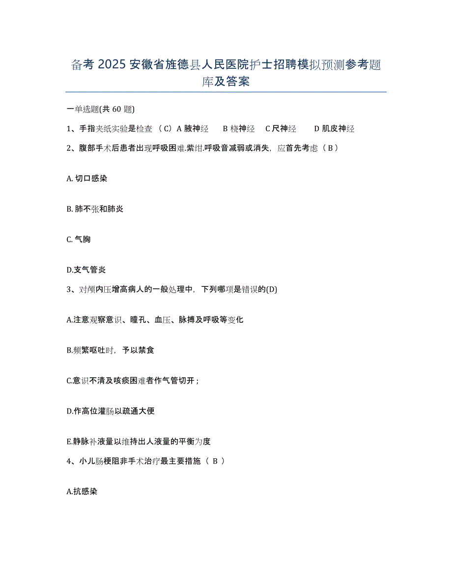 备考2025安徽省旌德县人民医院护士招聘模拟预测参考题库及答案_第1页