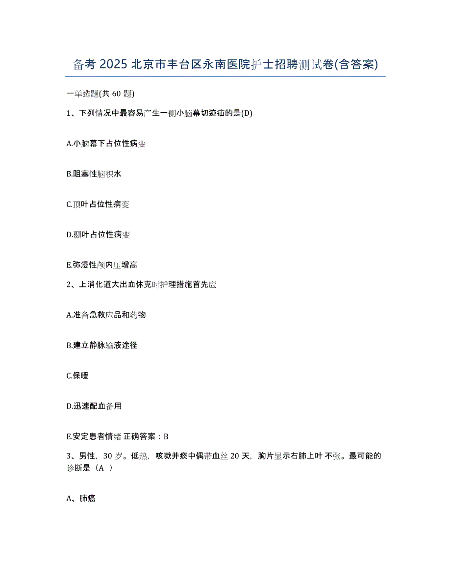 备考2025北京市丰台区永南医院护士招聘测试卷(含答案)_第1页