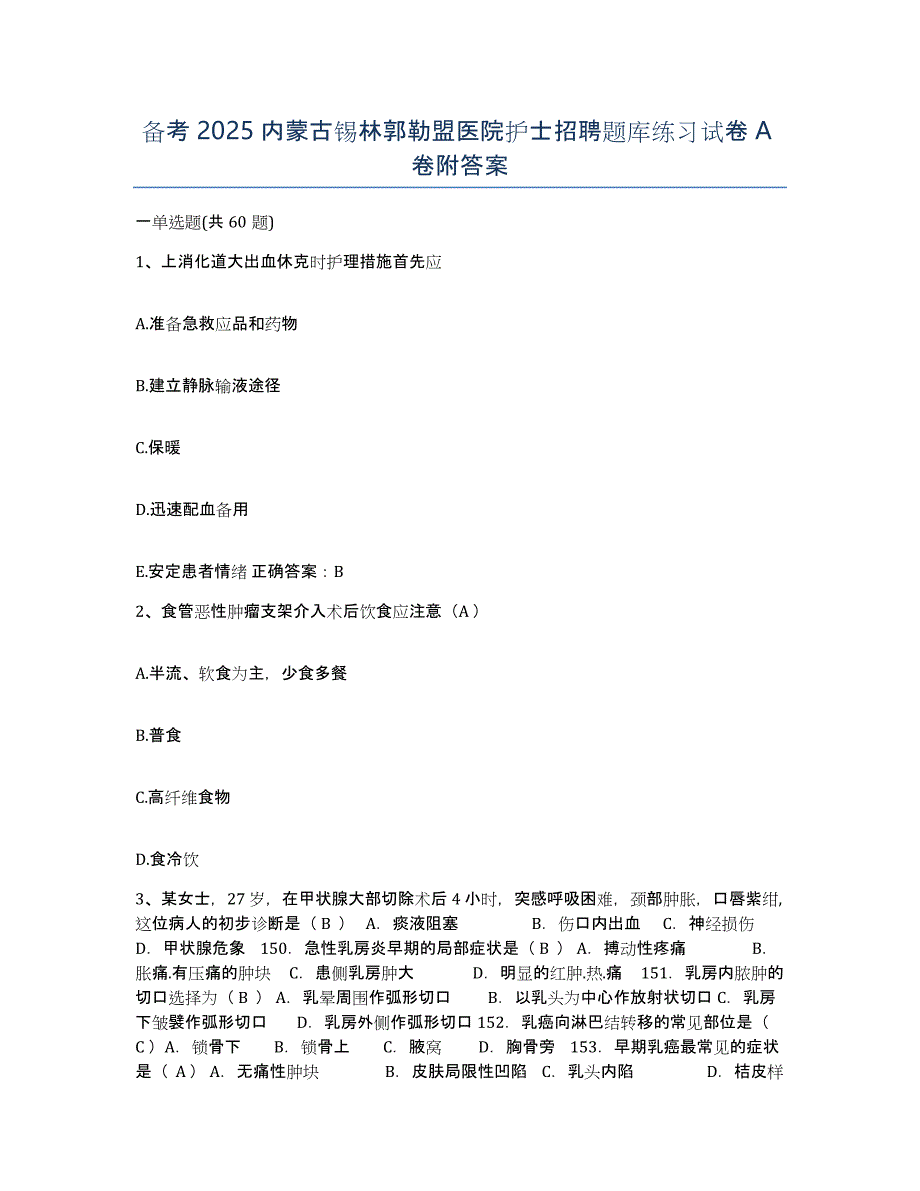 备考2025内蒙古锡林郭勒盟医院护士招聘题库练习试卷A卷附答案_第1页