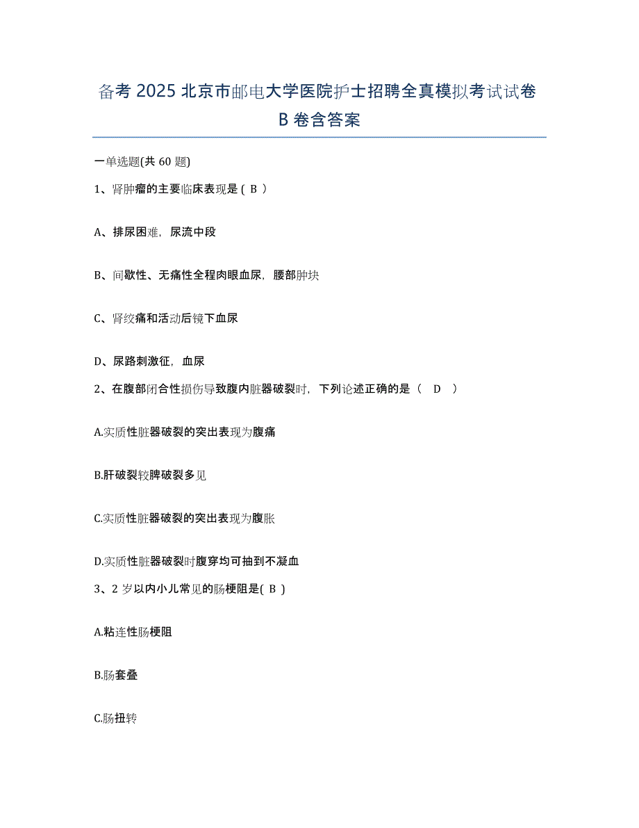 备考2025北京市邮电大学医院护士招聘全真模拟考试试卷B卷含答案_第1页