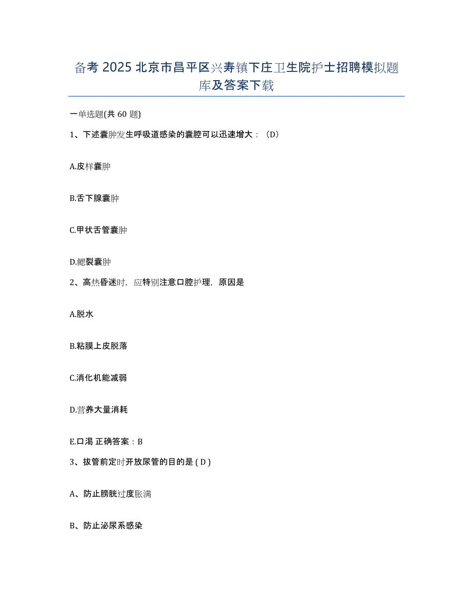 备考2025北京市昌平区兴寿镇下庄卫生院护士招聘模拟题库及答案_第1页