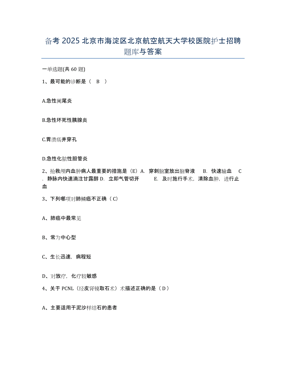 备考2025北京市海淀区北京航空航天大学校医院护士招聘题库与答案_第1页