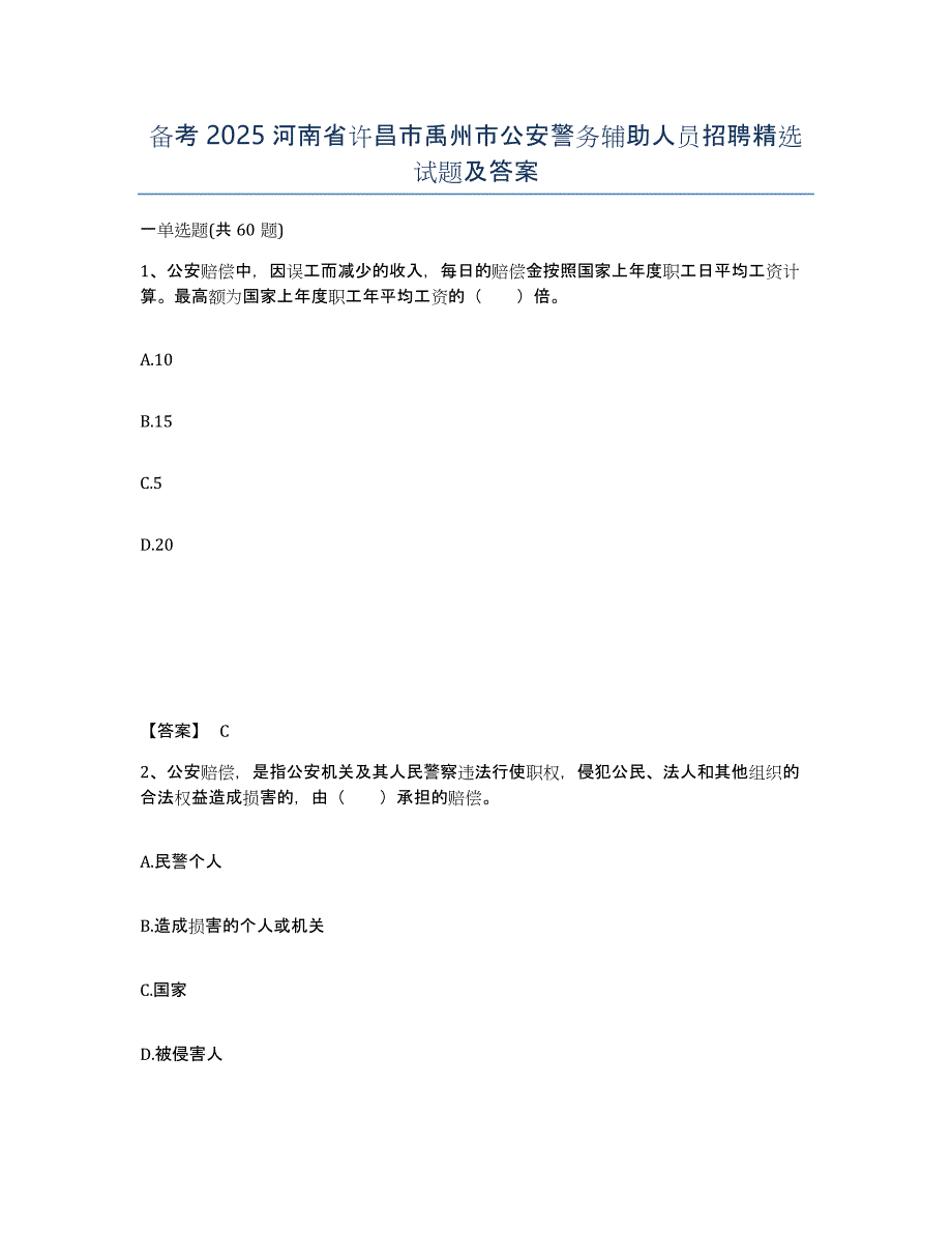 备考2025河南省许昌市禹州市公安警务辅助人员招聘试题及答案_第1页