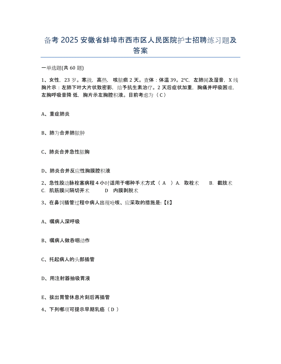 备考2025安徽省蚌埠市西市区人民医院护士招聘练习题及答案_第1页