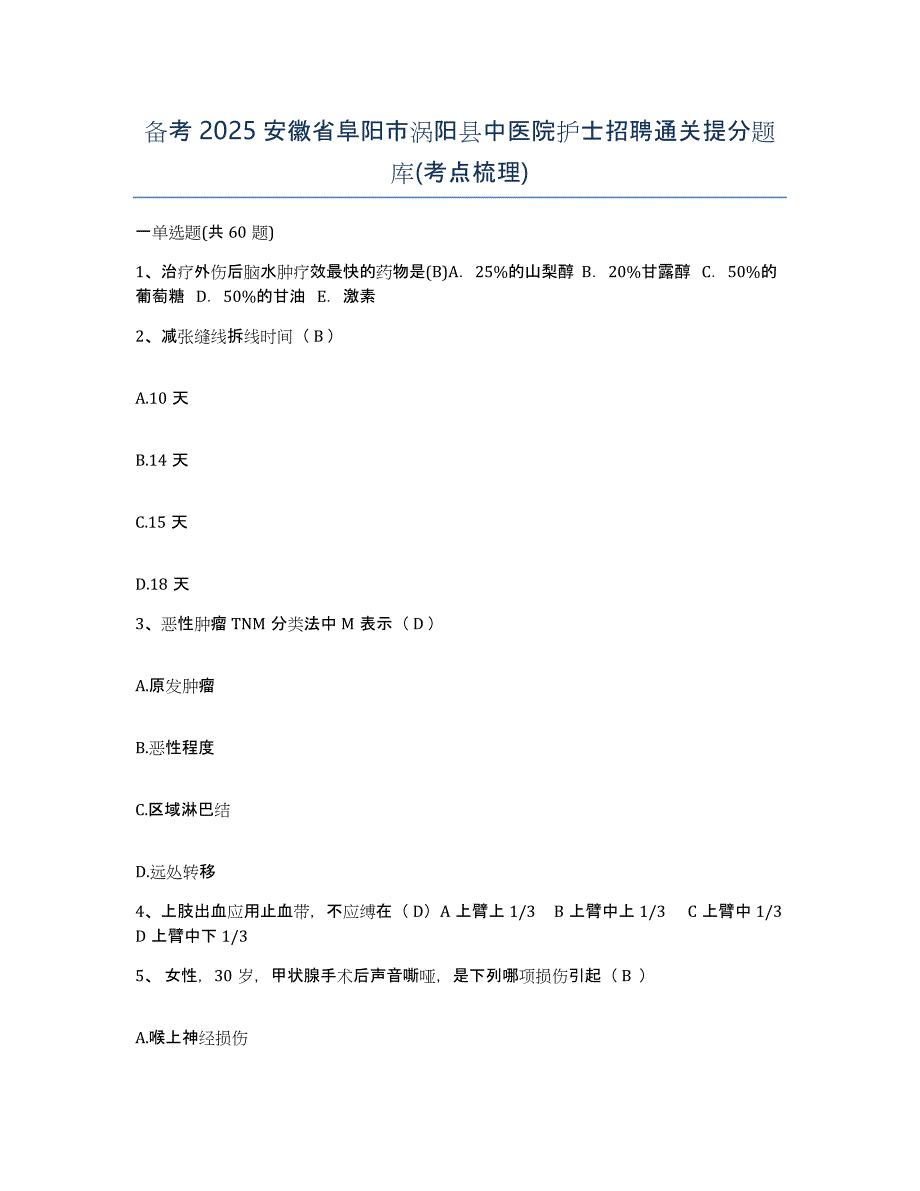 备考2025安徽省阜阳市涡阳县中医院护士招聘通关提分题库(考点梳理)_第1页