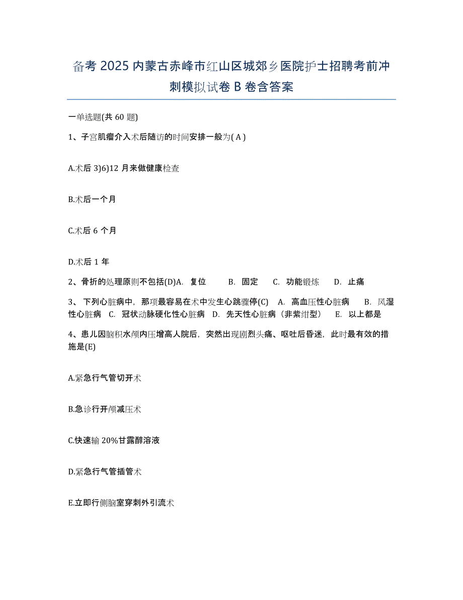 备考2025内蒙古赤峰市红山区城郊乡医院护士招聘考前冲刺模拟试卷B卷含答案_第1页