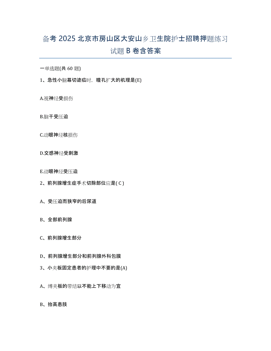 备考2025北京市房山区大安山乡卫生院护士招聘押题练习试题B卷含答案_第1页