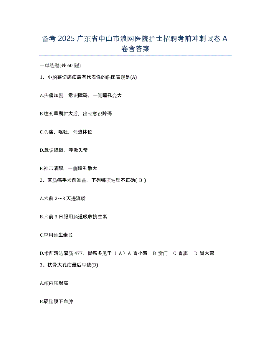 备考2025广东省中山市浪网医院护士招聘考前冲刺试卷A卷含答案_第1页