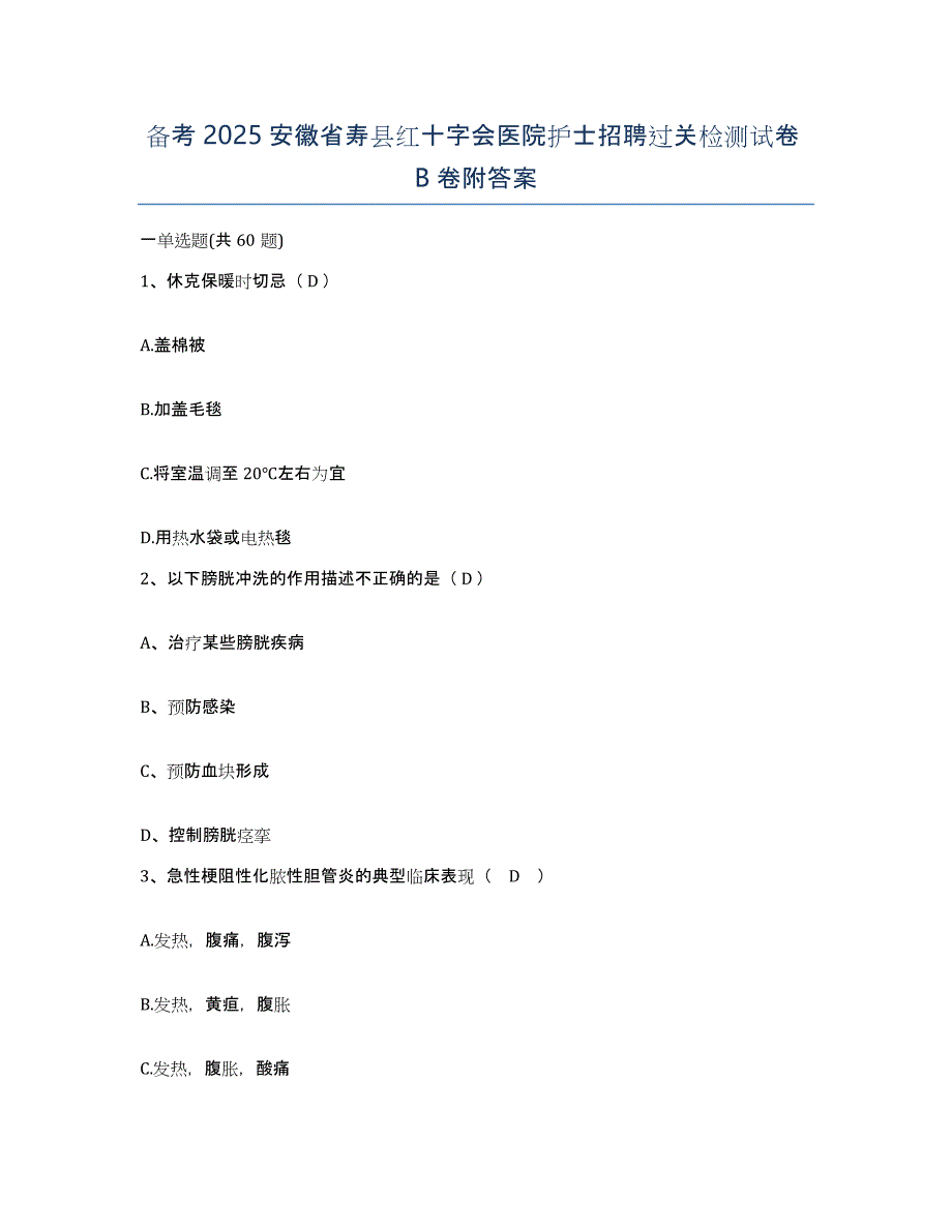 备考2025安徽省寿县红十字会医院护士招聘过关检测试卷B卷附答案_第1页