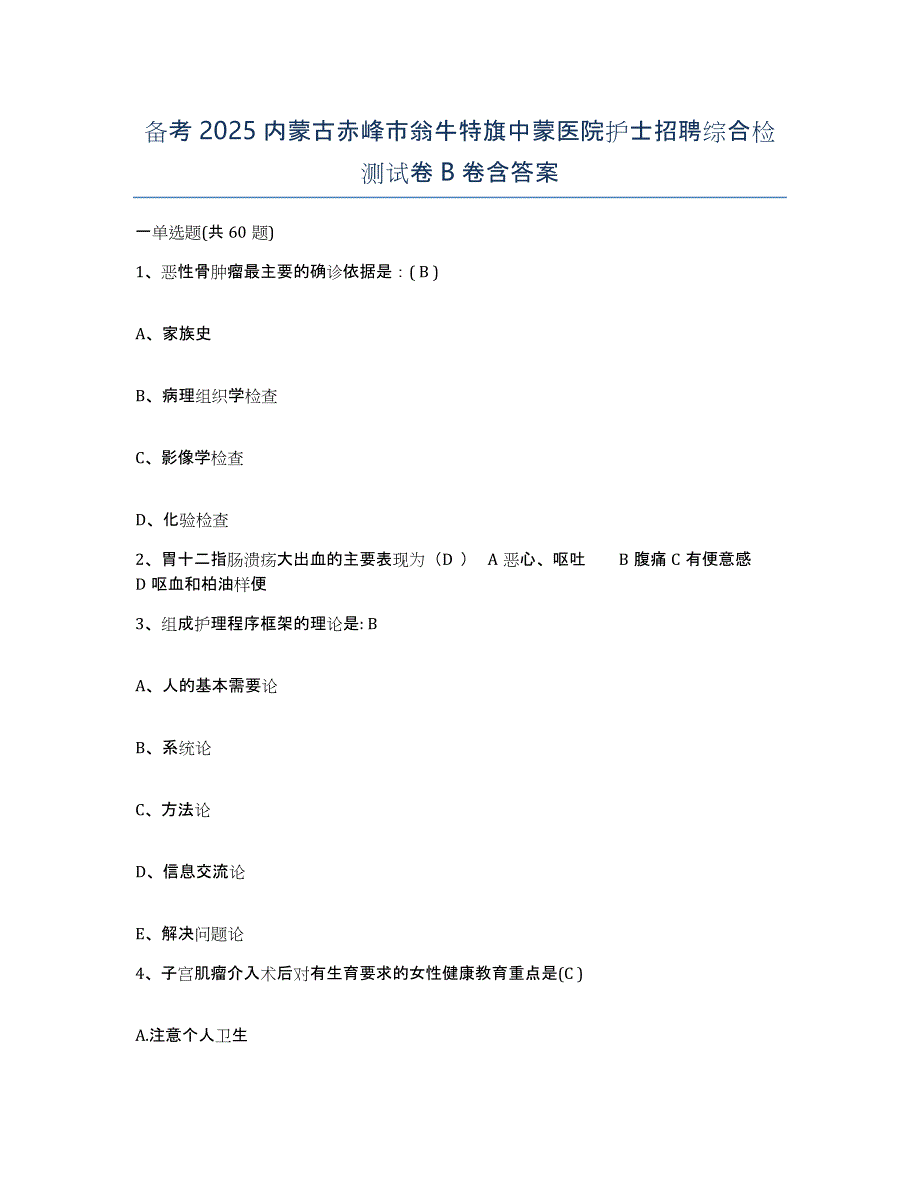 备考2025内蒙古赤峰市翁牛特旗中蒙医院护士招聘综合检测试卷B卷含答案_第1页