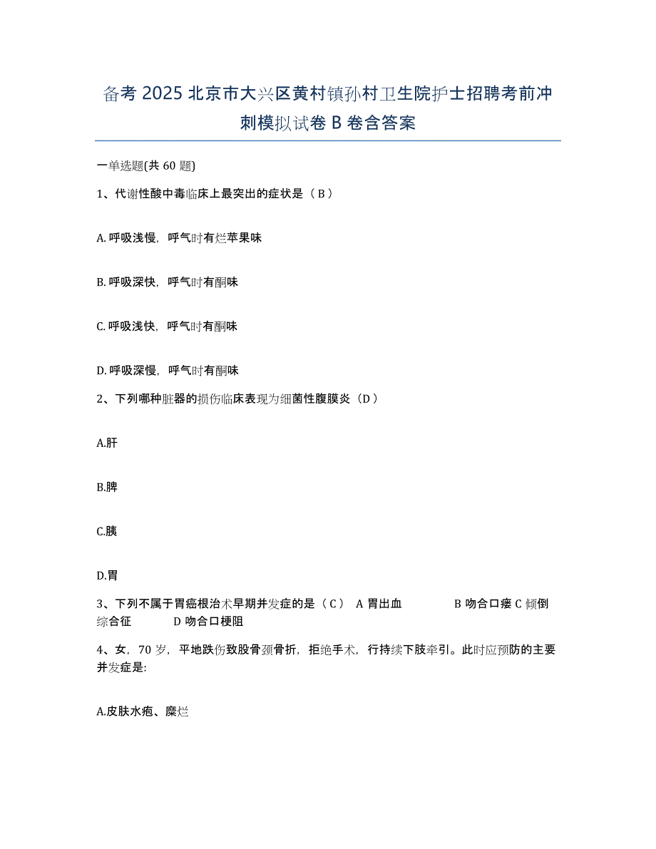 备考2025北京市大兴区黄村镇孙村卫生院护士招聘考前冲刺模拟试卷B卷含答案_第1页