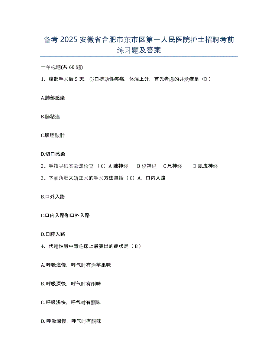 备考2025安徽省合肥市东市区第一人民医院护士招聘考前练习题及答案_第1页