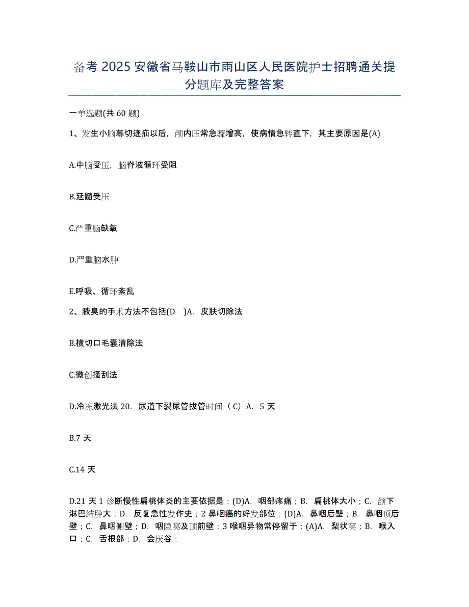 备考2025安徽省马鞍山市雨山区人民医院护士招聘通关提分题库及完整答案_第1页