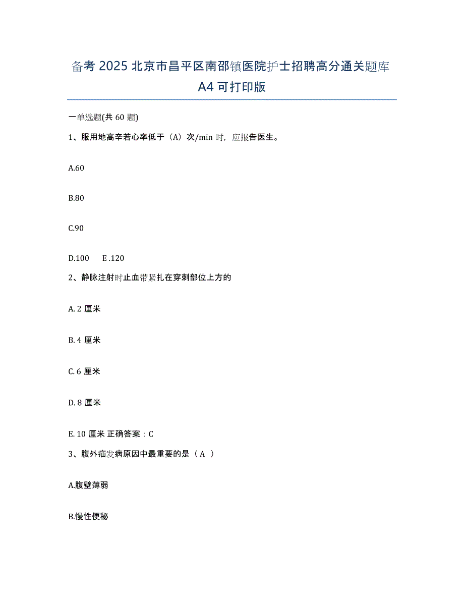 备考2025北京市昌平区南邵镇医院护士招聘高分通关题库A4可打印版_第1页