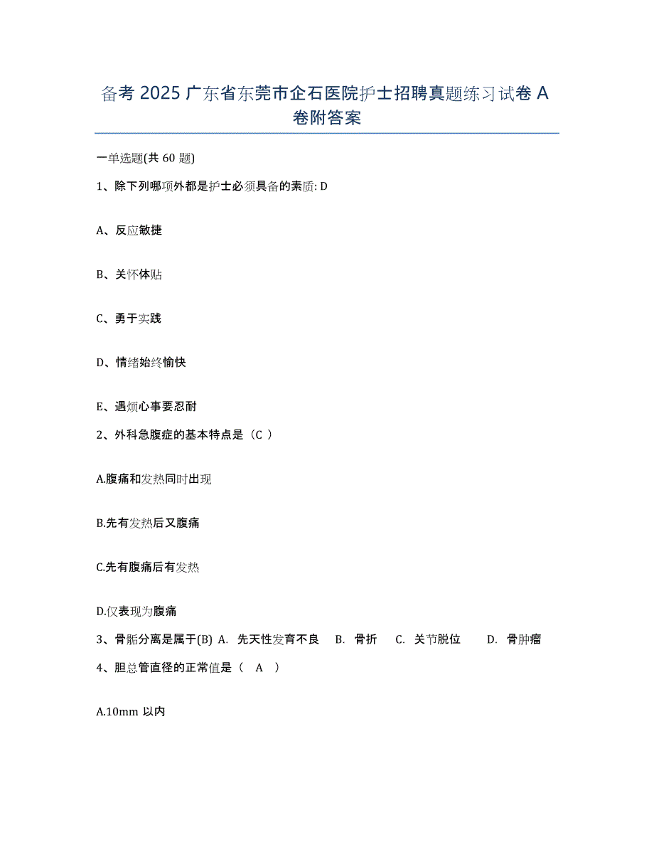 备考2025广东省东莞市企石医院护士招聘真题练习试卷A卷附答案_第1页